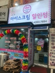 킹아이스크림할인점 노원점
