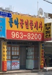 뉴동아공인중개사사무소