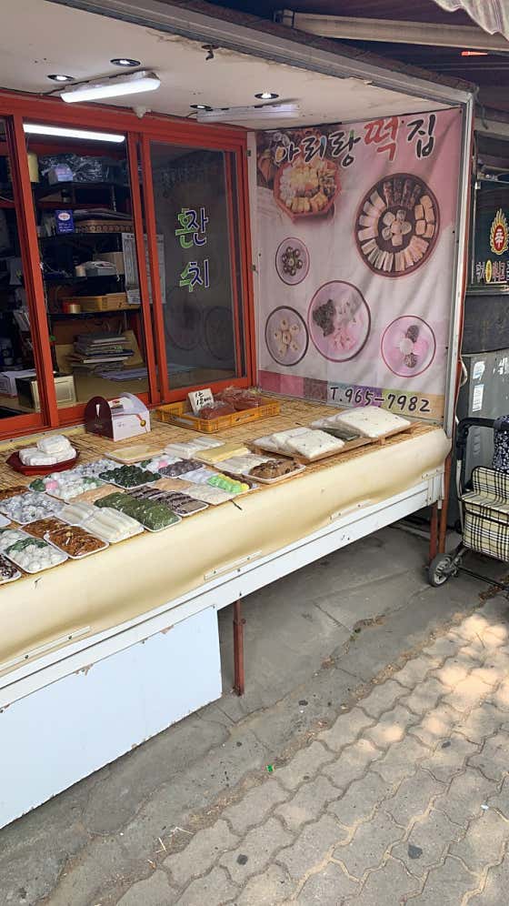 아리랑떡집 사진