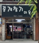 즐겨찾기미용실