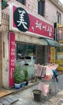 미헤어샵