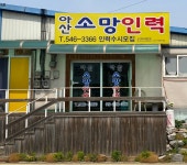 아산소망인력