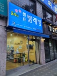 뽀송 빨래방