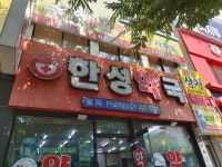 한성약국