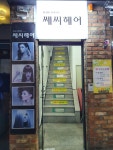 쎄씨헤어클럽