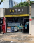안심의료기