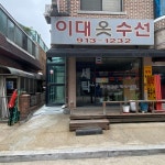 이대옷수선
