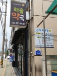 해솔약국
