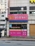 일진공인중개사사무소