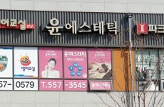 윤에스테틱