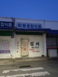 따봉종합식품