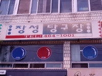 장성당구장