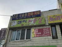 셀리미용실