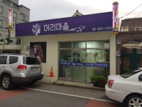 머리마을