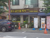 동도공인중개사사무소