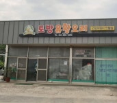 토방유황오리전문점