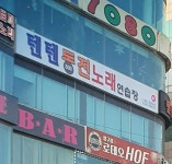 텐텐동전노래연습장