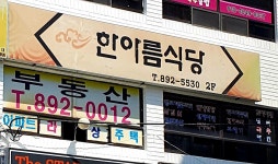 한아름식당