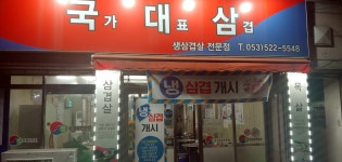국대삼