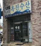 옥진수산