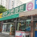 대우그린마트