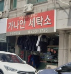 가나안세탁소