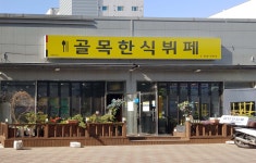 골목한식뷔페