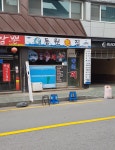 동원횟집