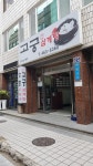 고궁삼계탕