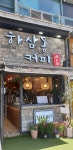 하삼동커피 다대포해수욕장역점