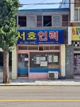 서호인력개발