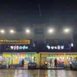 완도횟집