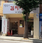 양푼이김치찌개전문점