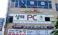 샹떼PC방