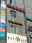 하나약국