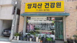 양지산건강원