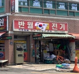 반월철물전기