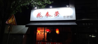화춘몽