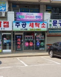 주공세탁소