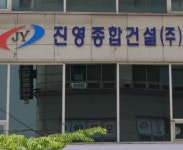진영종합건설