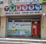 통문장영어교습소