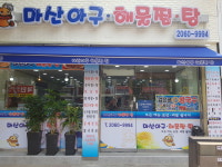 마산아구찜해물탕