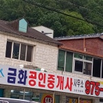 금화공인중개사사무소