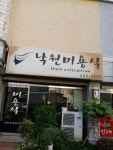 낙원미용실