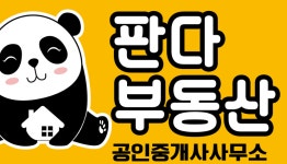 판다부동산공인중개사사무소