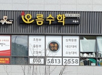 오름수학교습소