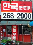 한국공인중개사사무소