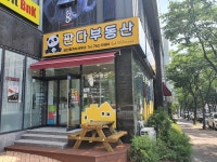 판다부동산공인중개사사무소