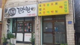 현대건강원