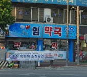 임약국